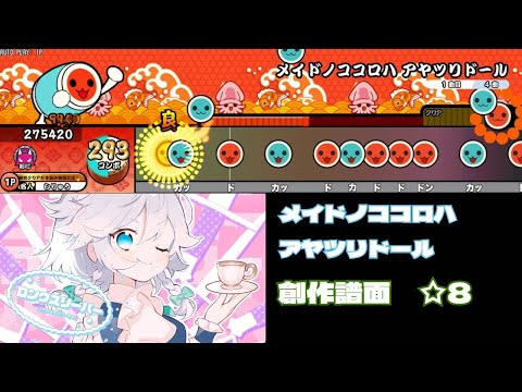【創作譜面】メイドノココロハ アヤツリドール / 東方Projectアレンジ 森羅万象【太鼓さん次郎TNDE】