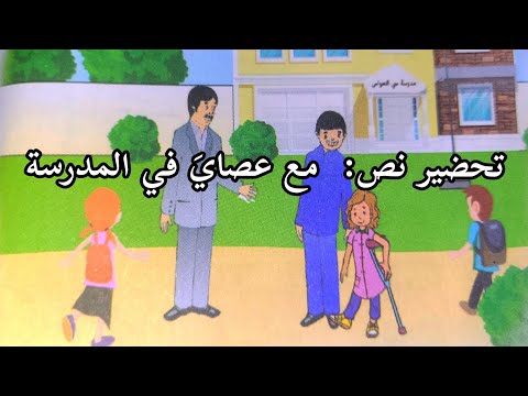 تحضير نص مع عصاي في المدرسة بطريقة رائعة لتلاميذ السنة الرابعة ابتدائي