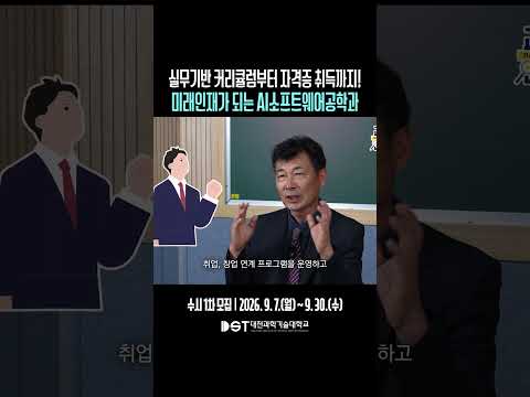실무기반 커리큘럼부터 자격증 취득까지? #AI소프트웨어공학과