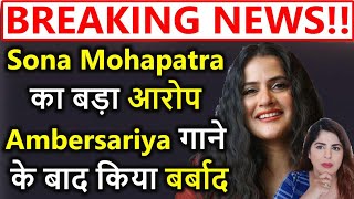 Breaking News Sushant Singh Sona Mohapatra ka bada Aarop Ambersariya gane ko Sabotage kia