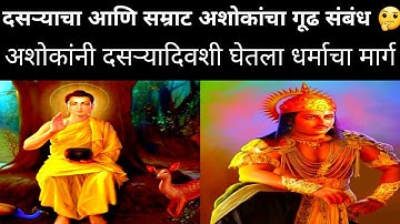 "दसरा आणि सम्राट अशोक यांचा संबंध काय? | धर्म विजयाची खरी कथा | Dussehra and King Ashoka Story"