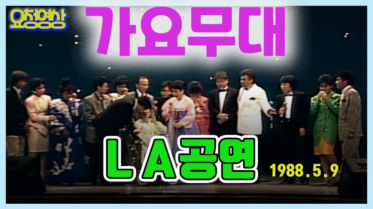 💢가요무대💢 미주특집 LA공연   [가요힛트쏭]    KBS 방송(1988.5.9)