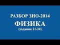 Решение тестов ЗНО-2014 по физике (разборы, ответы). Задания на соответствие (21-24)