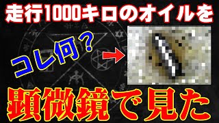 新車のオイルに切粉？顕微鏡で見てみよう♪あとデポジも見ます！