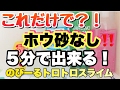 【スライム】ホウ砂ない!五分だぞ‼️😲