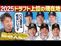 【鳥谷大絶賛】立石正広・竹丸和幸・小島大河ら2025ドラフト上位指名選手の活躍を鳥谷敬が語る！「プロ野球ドラフトちゃんねる」スカイA公式