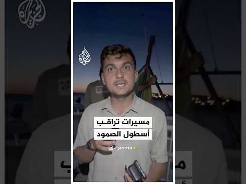 مسيرات مراقبة في سماء أسطول الصمود لكسر حصار غزة