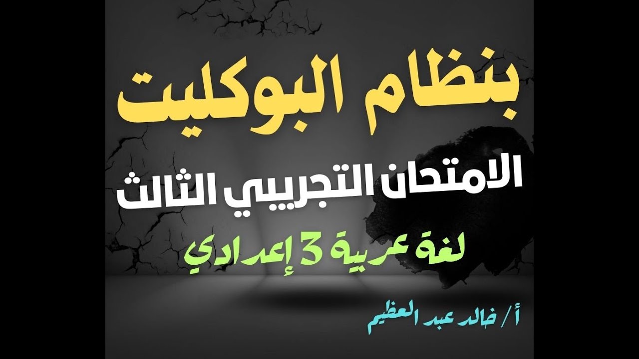 الامتحان التجريبي الثالث ، بنظام (البوكليت) ، لغة عربية 3 إعدادي ، أ/ خالد عبد العظيم