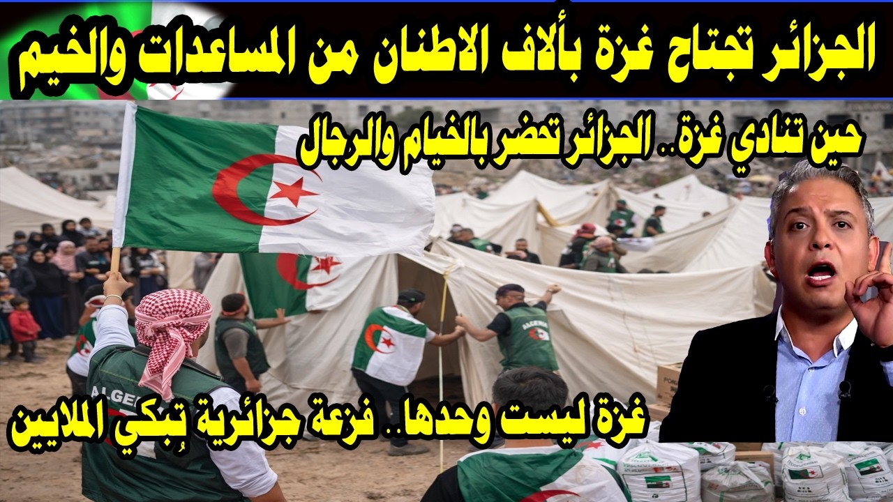 الجزائر تجتاح غزة بألاف من أطنان المساعدات والخيم مشهد يشرّف العرب أهل الجزائر يهبّون لنصرة غزة