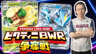 ビクティニBWR ビクティニ争奪戦 ビクティニBWR争奪戦」開催！ | ポケモンカードゲーム公式