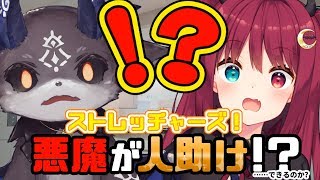 【ストレッチャーズ！】悪魔が人助け！？ できるかな？ 【あくまどーじょー】
