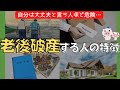 【あなたも危険⁉】老後貧乏・破産してしまう人の特徴3つ