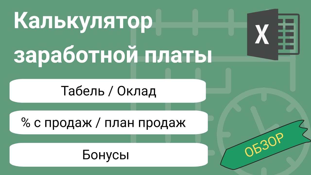 Рассчитать ЗП в  Microsoft Excel 2010
