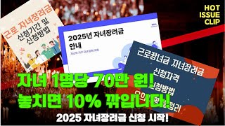 🟡 &quot;2025 자녀장려금 시작! 최대 70만원 현금 받는 법 알려드립니다!&quot; 💰