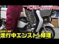 【ベンリィ110】症状別:走行中にスト~ンと急にエンストする修理