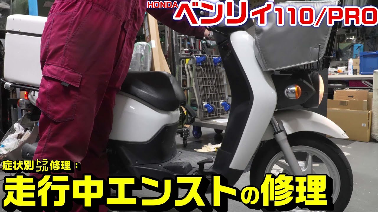 ベンリィ50cc急にドタキャンされてました。 ベンリィ110】症状別：走行中にスト～ンと急にエンストする修理 - YouTube