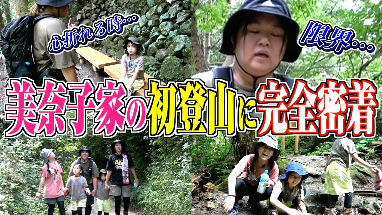 【ドキュメント】涙あり、笑いあり、そして感動あり。美奈子ファミリーの初登山に完全密着。子供達の成長に涙…。