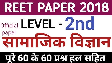 Reet sst paper 2018 | reet paper 2018 | reet sst utkarsh classes | reet social science classes |reet