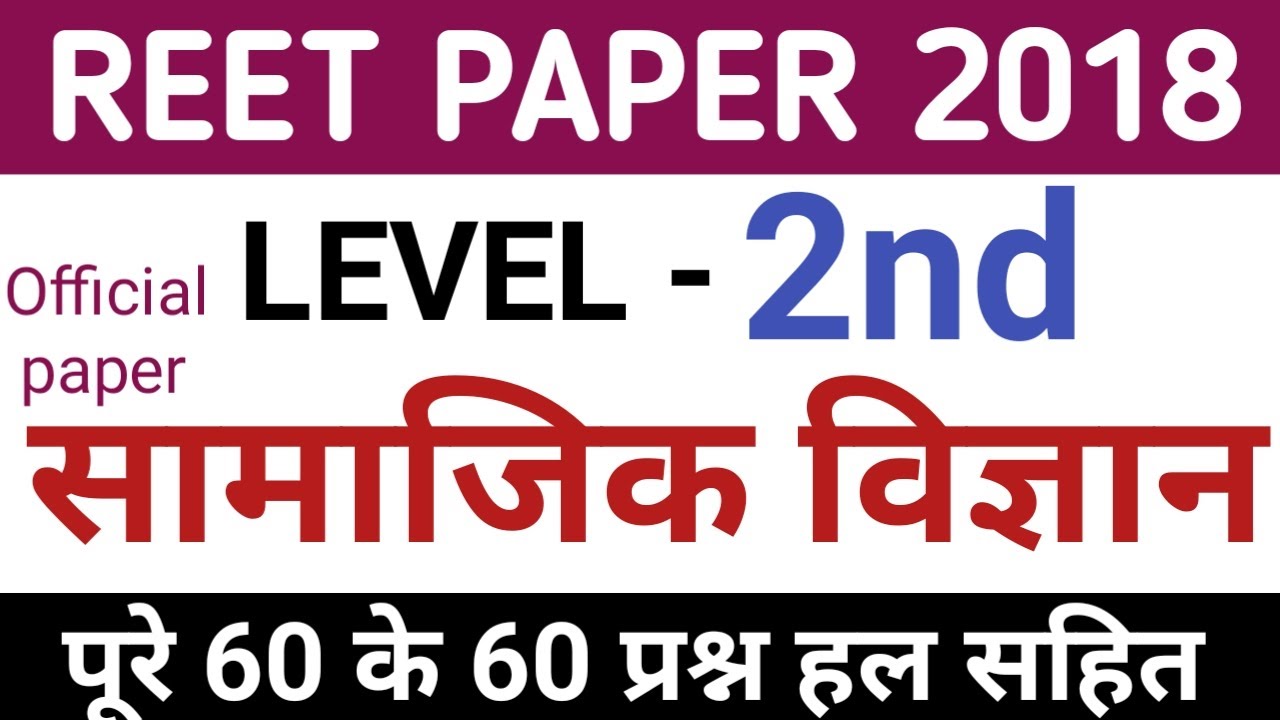 Reet sst paper 2018 | reet paper 2018 | reet sst utkarsh classes | reet social science classes |reet
