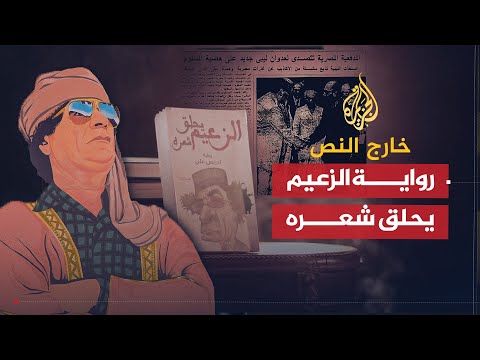 خارج النص | الزعيم يحلق شعره - رواية أغضبت القذافي