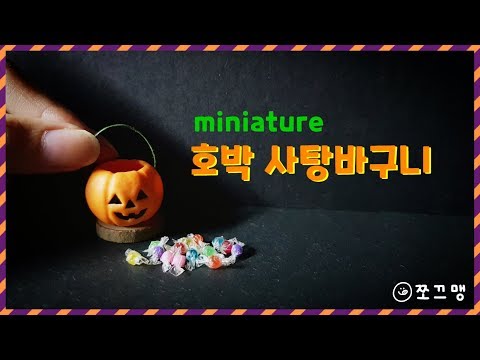 미니어쳐 할로윈 호박 사탕바구니 만들기/ miniature Halloween pumpkin candy basket (쪼끄맹 jjokkeumaeng)