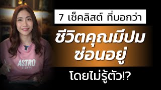 7 เช็คลิสต์ ที่บอกว่าชีวิตคุณ มีปมซ่อนอยู่โดยไม่รู้ตัว!? | LIVE Replay EP.85