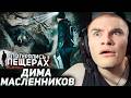 РЕАКЦИЯ ДЕРЗКО НА: ПОТЕРЯЛИСЬ В ПЕЩЕРАХ | Больше 30 часов в ловушке / Дима Масленников