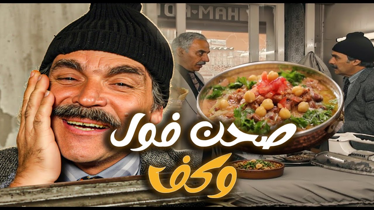 خياط المسؤولين عزمهم على صحن فول طعموه كف | مرايا