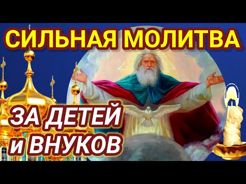 РОДИТЕЛЬСКАЯ МОЛИТВА ЗА ДЕТЕЙ И ВНУКОВ. Сильная Молитва Оберег.