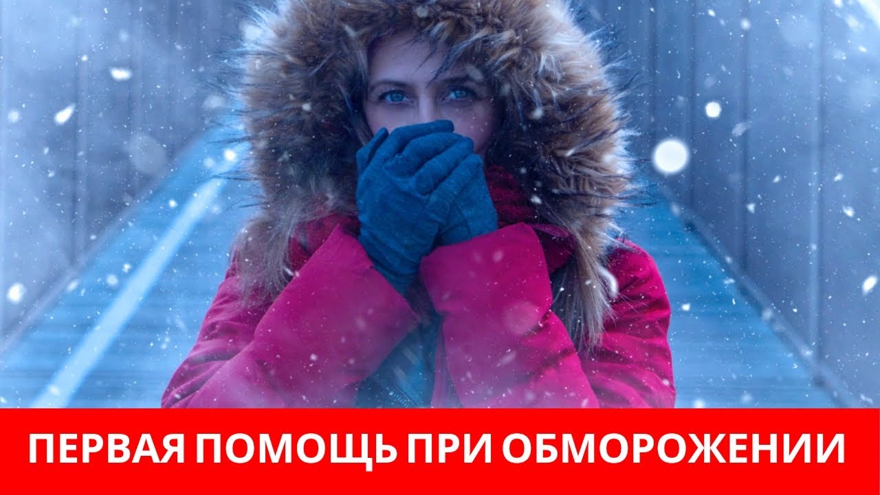 Первая помощь при ОБМОРОЖЕНИИ - YouTube