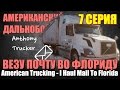 07 - Американский Дальнобой / American Trucking. (Из зимы в лето)