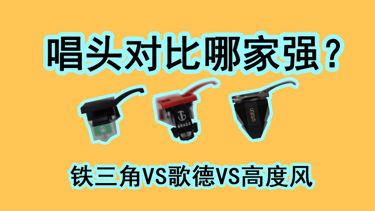 黑胶唱头音质对比！Audio-TechnicaAT95 VS Grado Black2 VS Ortofon 2M Black 三款唱头听莫扎特弦乐小夜曲！