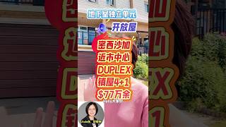 密西沙加|近市中心|DUPLEX|镇屋|开放屋