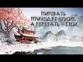 💎ЯПОНСКАЯ МУДРОСТЬ💎