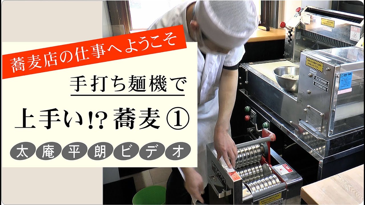これから蕎麦屋開業を目指す方、手打そば店主で機械化を考えている方