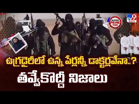 Super Prime Time : ఉగ్రడైరీలో ఉన్న పేర్లన్నీ డాక్టర్లవేనా..? తవ్వేకొద్దీ నిజాలు - TV9 - TV9