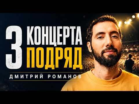 3 КОНЦЕРТА ПОДРЯД | Дмитрий Романов