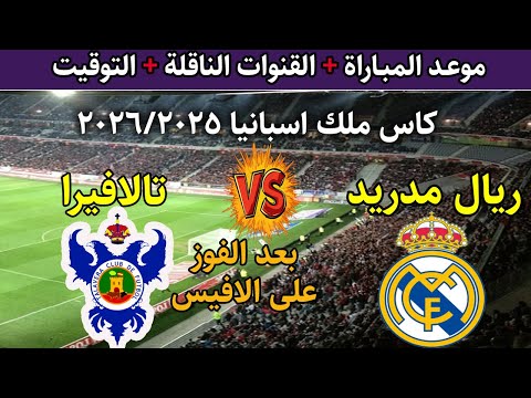 موعد مباراة ريال مدريد ضد تالافيرا بعد الفوز على الافيس في كأس ملك إسبانيا 2025والقنوات الناقلة