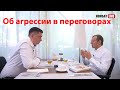 Об агрессии в переговорах. Игорь Рызов