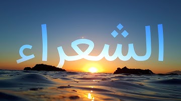 سوره شعراء  با ترجمه فارسی گویا با صدای زیبای سعد الغامدی