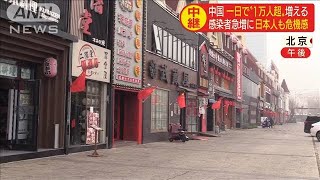 中国で“新型コロナ”感染急増　日本人も危機感(20/02/13)