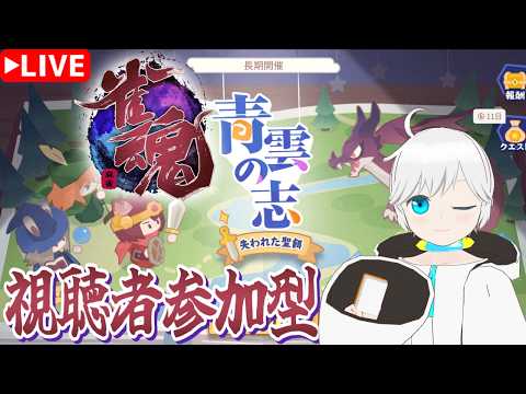 【雀魂・視聴者参加型】青雲の志がリメイクされて帰って来た？