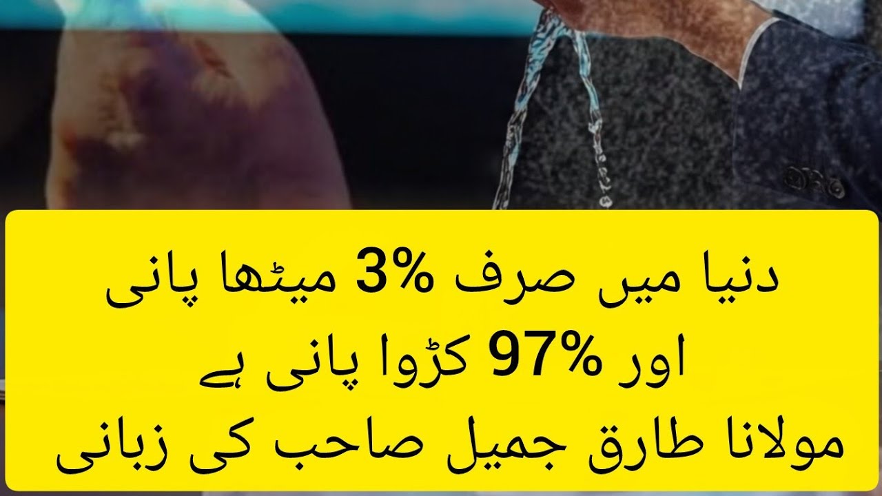 dunia ma Meetha pani aur karwa pani ki tadad Hazrat Molana Tariq Jamil shb ki zubani bayan 2026