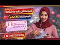 Camera Makhfiy Az Shahera Shadab کمره مخفی شهیره شاداب نامه عاشقانه 
