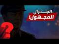 الجنرال المجهول الذي تحدى أكسكال هل يهزمهجنرال زيرو أور mp3