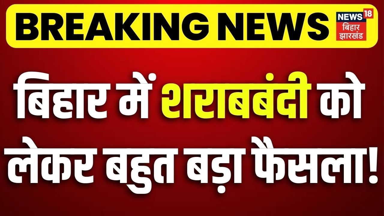 Bihar Sharabbandi : बिहार में शराबबंदी को लेकर बहुत बड़ा फैसला? Bihar Liqour Ban | Breaking News