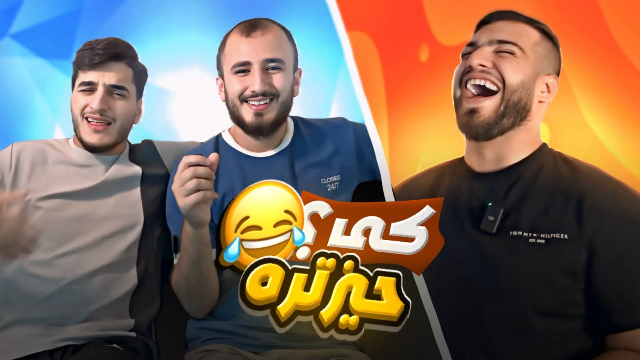 کیشمە گەلەکێ حیزە 😂|چالنج و پسیار