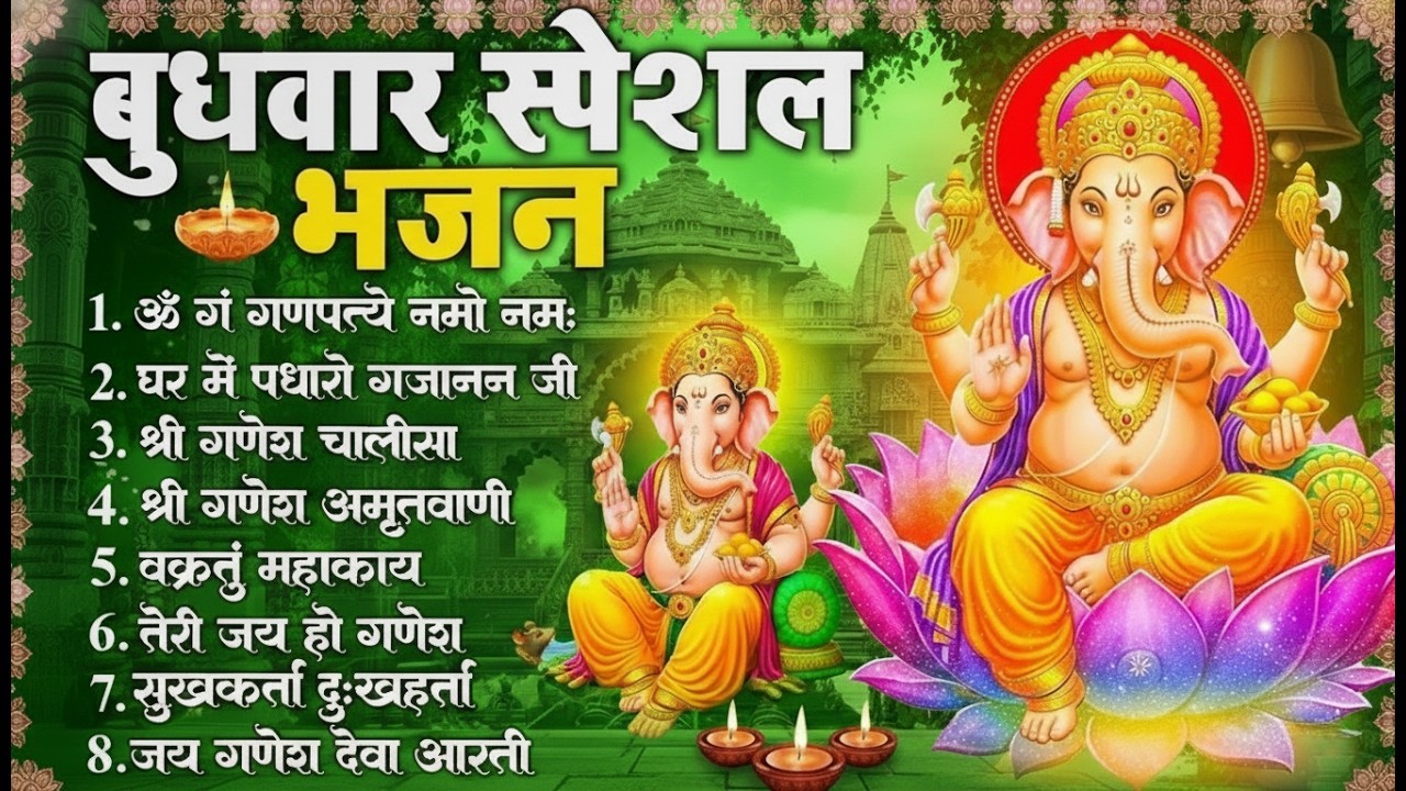 बुधवार भक्ति ॐ गं गणपतये नमो नमः बुधवार गणेश कथा, श्री गणेश अमृतवाणी, Nonstop Ganesh Bhajan