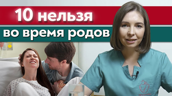 Что нельзя во время родов? / Частые ошибки в родах, которые влияют на здоровье мамы и малыша
