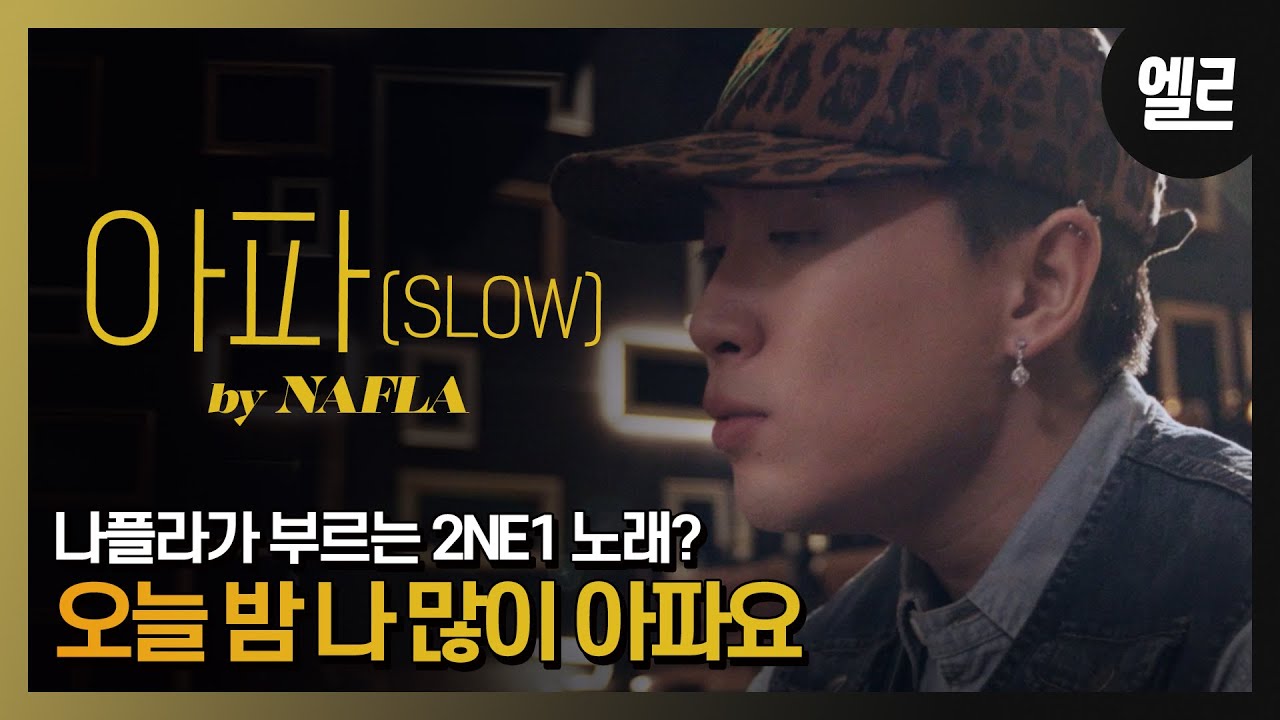 외로움은 나플라도 노래 부르게 해요. 나플라가 부르는 2NE1 '아파' Nafla’s 2NE1 Cover song Live & Interview [자막]